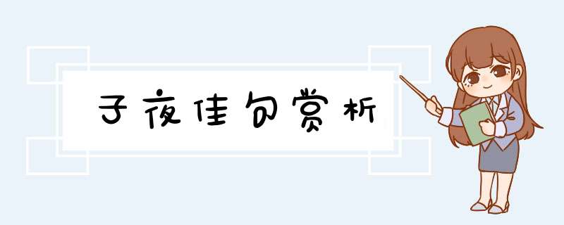 子夜佳句赏析,第1张