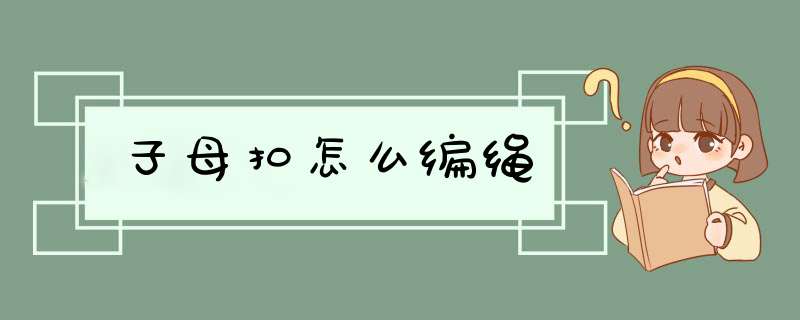 子母扣怎么编绳,第1张