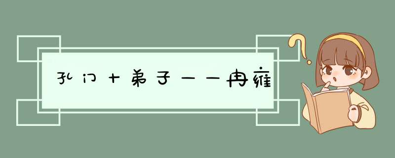 孔门十弟子——冉雍,第1张