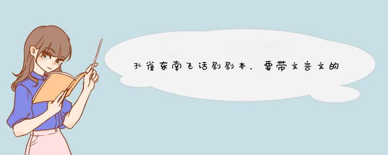 孔雀东南飞话剧剧本，要带文言文的，不要搞笑的…… 谢谢 ……,第1张
