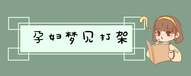 孕妇梦见打架,第1张