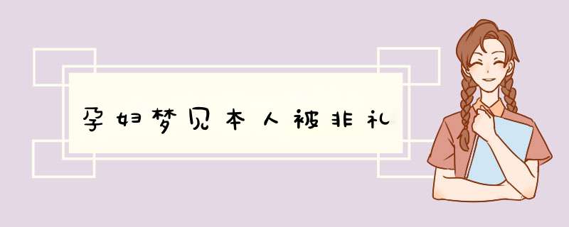 孕妇梦见本人被非礼,第1张