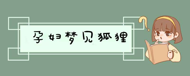 孕妇梦见狐狸,第1张