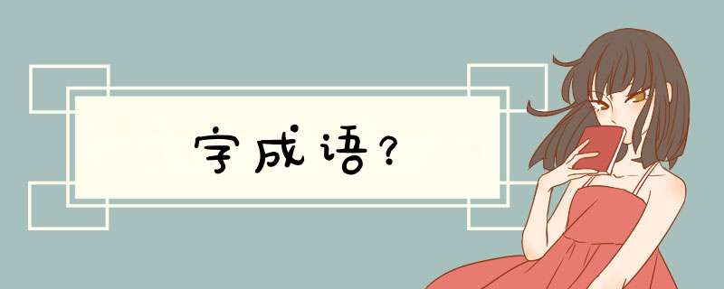 字成语？,第1张