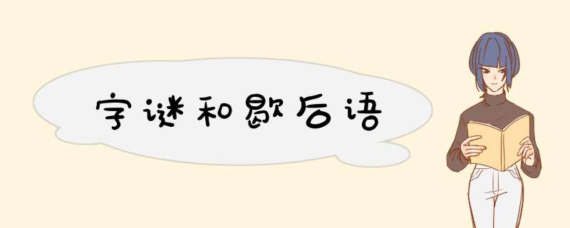 字谜和歇后语,第1张