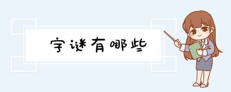 字谜有哪些,第1张