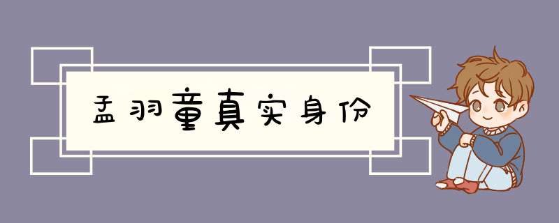 孟羽童真实身份,第1张