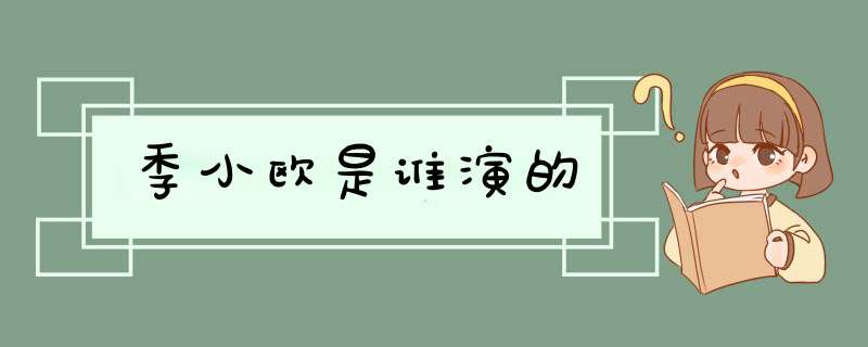 季小欧是谁演的,第1张