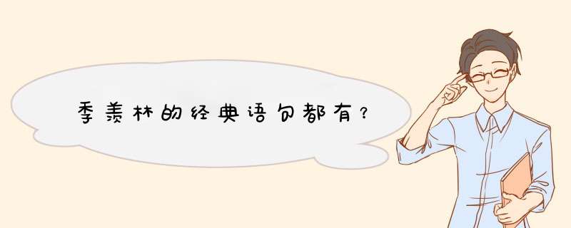 季羡林的经典语句都有？,第1张