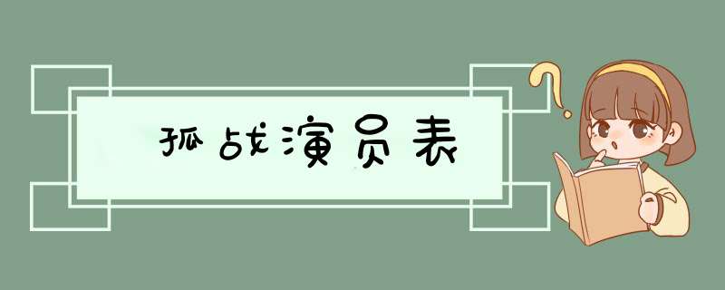 孤战演员表,第1张