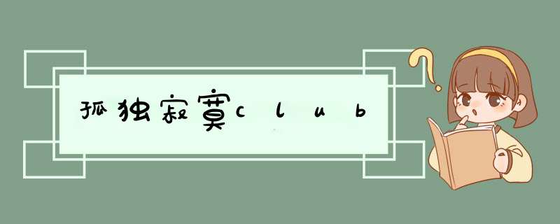 孤独寂寞club,第1张