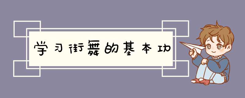 学习街舞的基本功,第1张