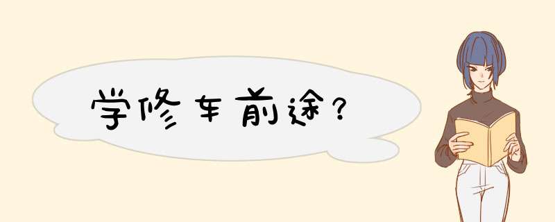 学修车前途？,第1张