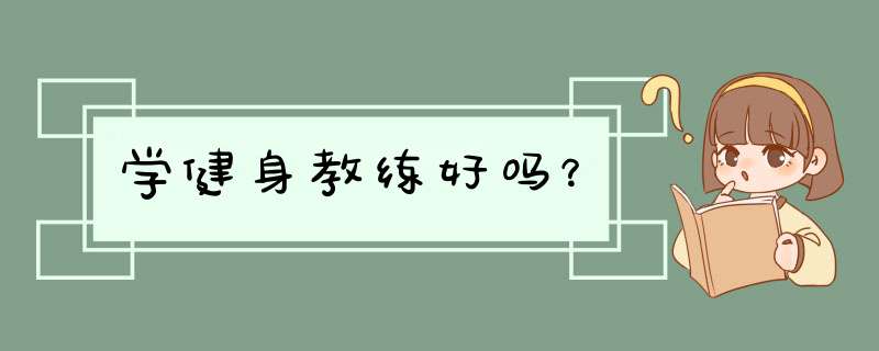 学健身教练好吗？,第1张