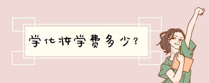 学化妆学费多少？,第1张