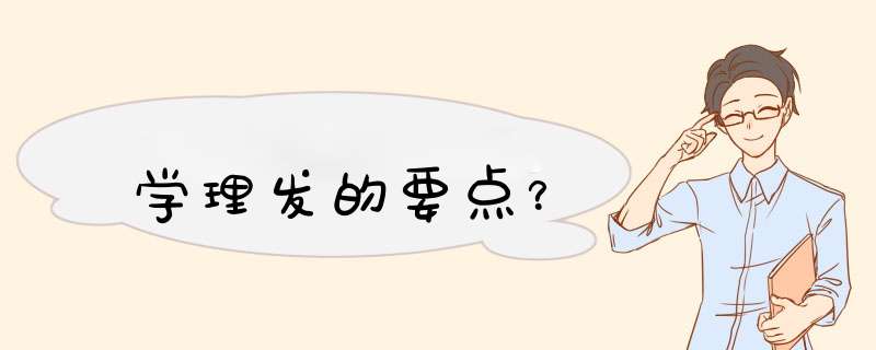 学理发的要点？,第1张