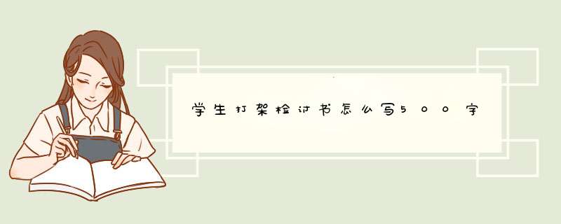 学生打架检讨书怎么写500字,第1张