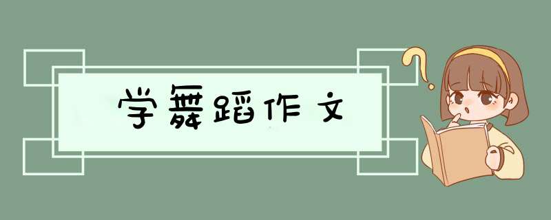 学舞蹈作文,第1张