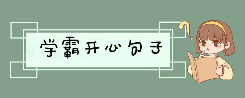 学霸开心句子,第1张