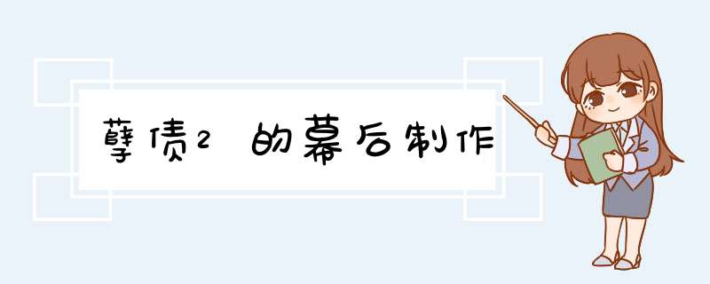 孽债2的幕后制作,第1张