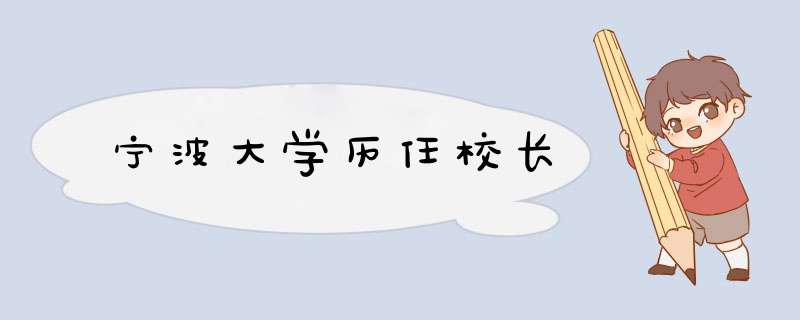 宁波大学历任校长,第1张