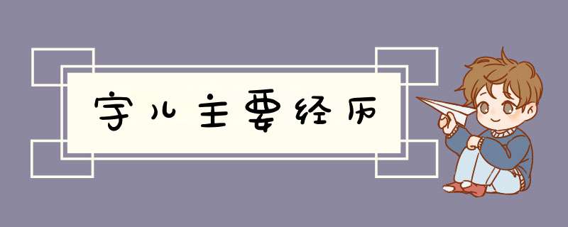 宇儿主要经历,第1张