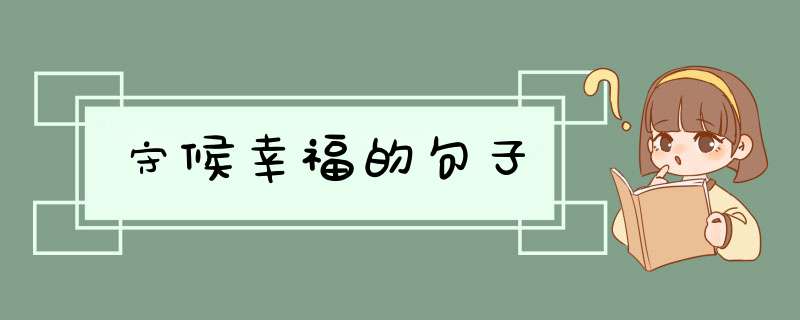 守候幸福的句子,第1张