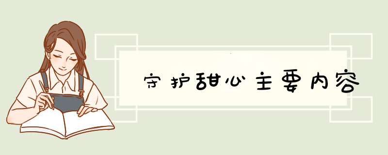 守护甜心主要内容,第1张