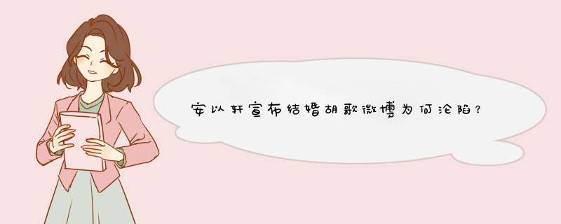 安以轩宣布结婚胡歌微博为何沦陷？,第1张