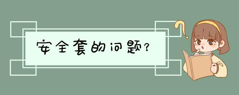 安全套的问题？,第1张