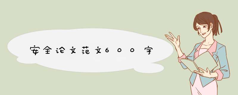 安全论文范文600字,第1张