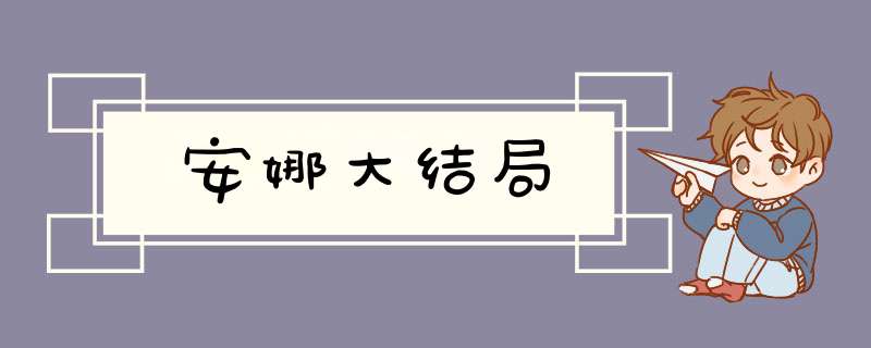 安娜大结局,第1张