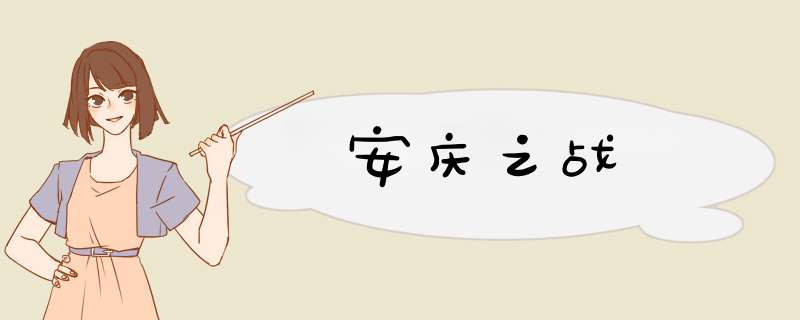 安庆之战,第1张