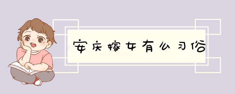 安庆嫁女有么习俗,第1张