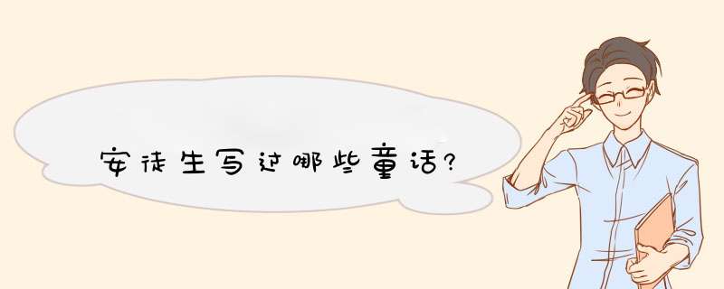 安徒生写过哪些童话?,第1张