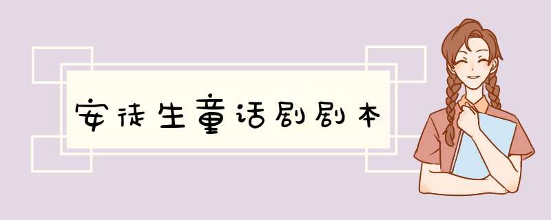 安徒生童话剧剧本,第1张