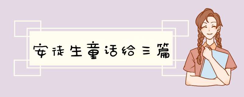 安徒生童话给三篇,第1张