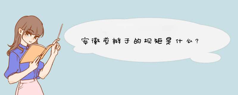 安徽剪辫子的规矩是什么?,第1张