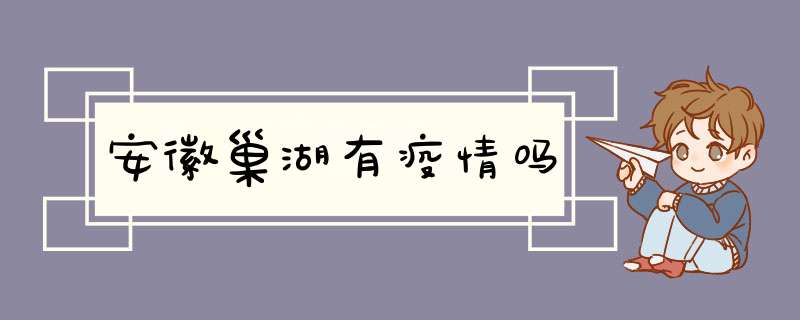 安徽巢湖有疫情吗,第1张