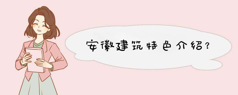 安徽建筑特色介绍？,第1张