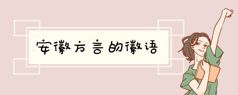 安徽方言的徽语,第1张