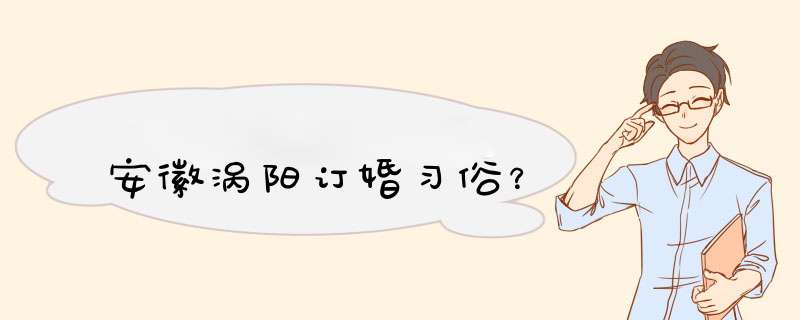 安徽涡阳订婚习俗？,第1张