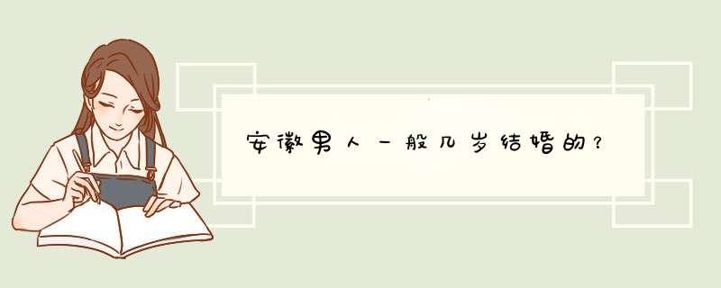 安徽男人一般几岁结婚的？,第1张