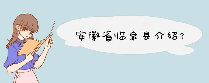 安徽省临泉县介绍？,第1张