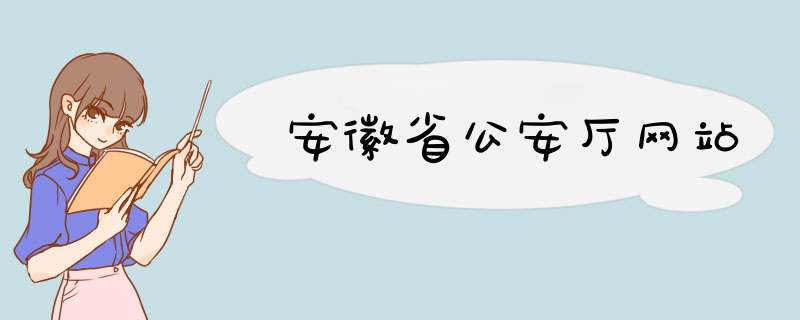 安徽省公安厅网站,第1张