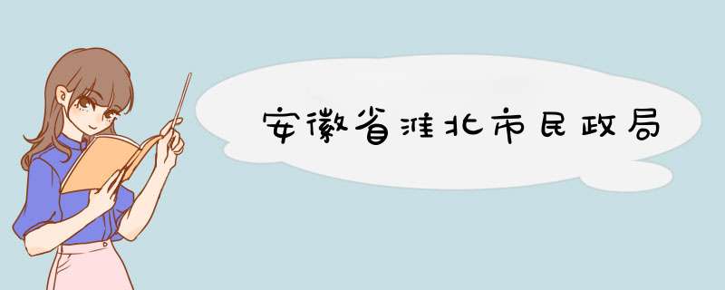 安徽省淮北市民政局,第1张