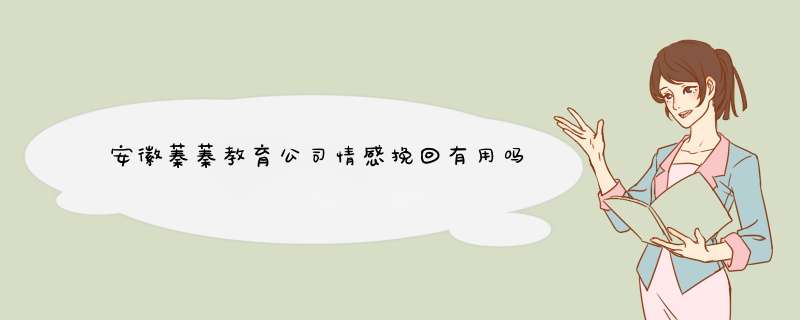 安徽蓁蓁教育公司情感挽回有用吗,第1张