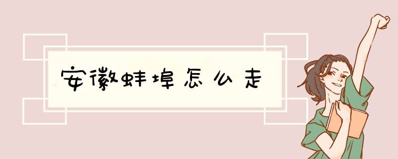 安徽蚌埠怎么走,第1张