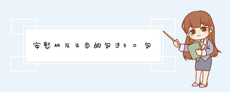 安慰朋友失恋的句子30句,第1张