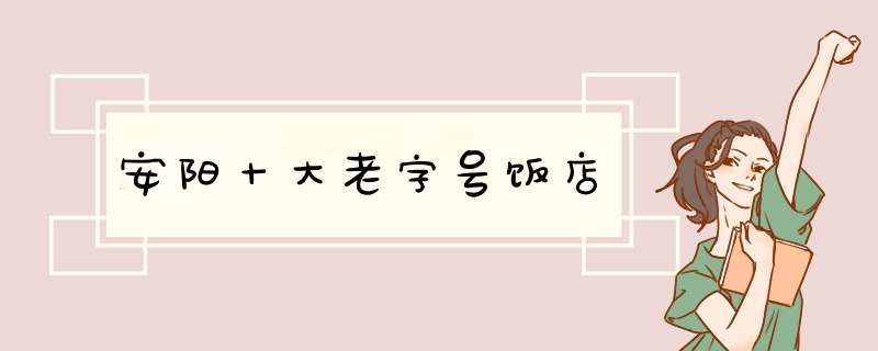 安阳十大老字号饭店,第1张